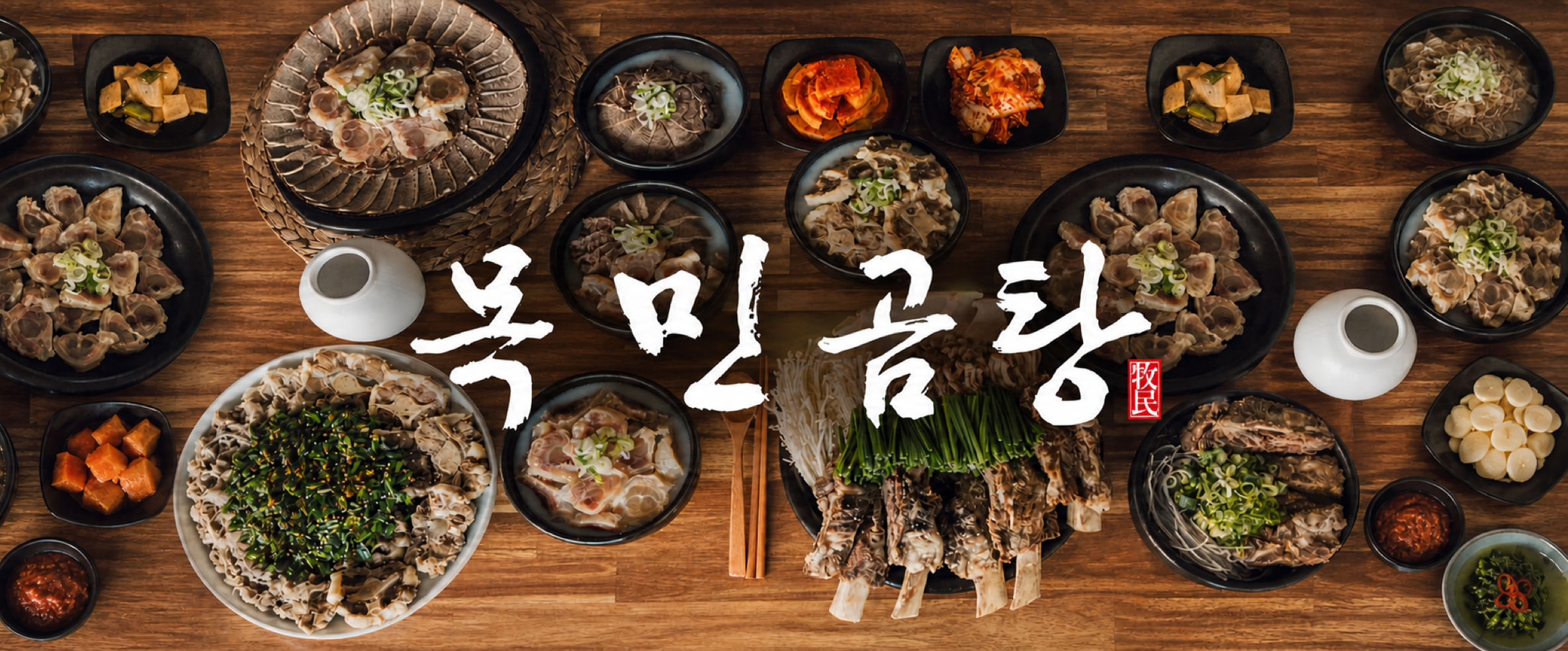 목민곰탕 한상차림