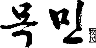 목민곰탕